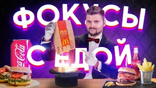 Невероятные фокусы с едой / Как он это делает? Невероятные фокусы с едой / Как он это делает?
