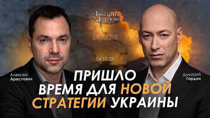 Арестович, Гордон. Пришло время для новой стратегии Украины