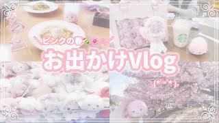 \ピンクの春🍡🌸𓈒𓏸/お出かけVlog⸜(*˙꒳˙*)⸝