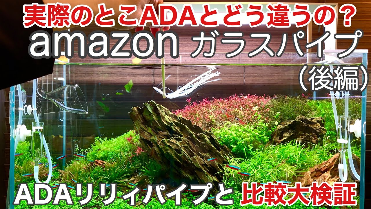 ADA 60センチ水槽対応のリリーパイプ吸水用、出水用とスプリングウォッシャー