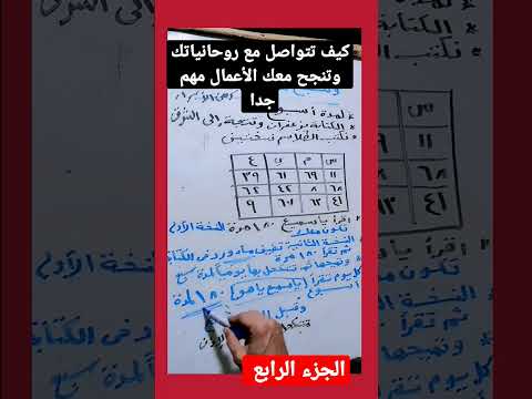 كيف تتواصل مع روحانياتك وتنجح معك الأعمال مهم جدا الجزء الرابع روحانيات