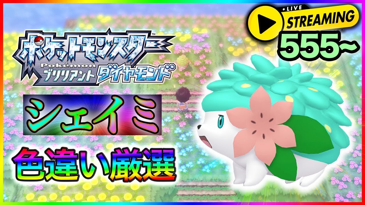 ライブ ポケモンbdsp シェイミ色違い厳選 リセ555 1 000 1 4096 チャレンジ 雑談メイン初見さん歓迎 ポケモンブリリアントダイヤモンド Youtube
