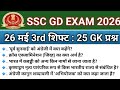 SSC GD Exam Analysis 2026| SSC GD Review 26 May 3rd Shift Paper 2026 Today | SSC GD Exam Review 2026