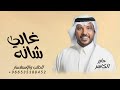 ماخذاها سوا اللي غالي شانه جابر الكاسر زفة عروس حصريآ زفات 2025 