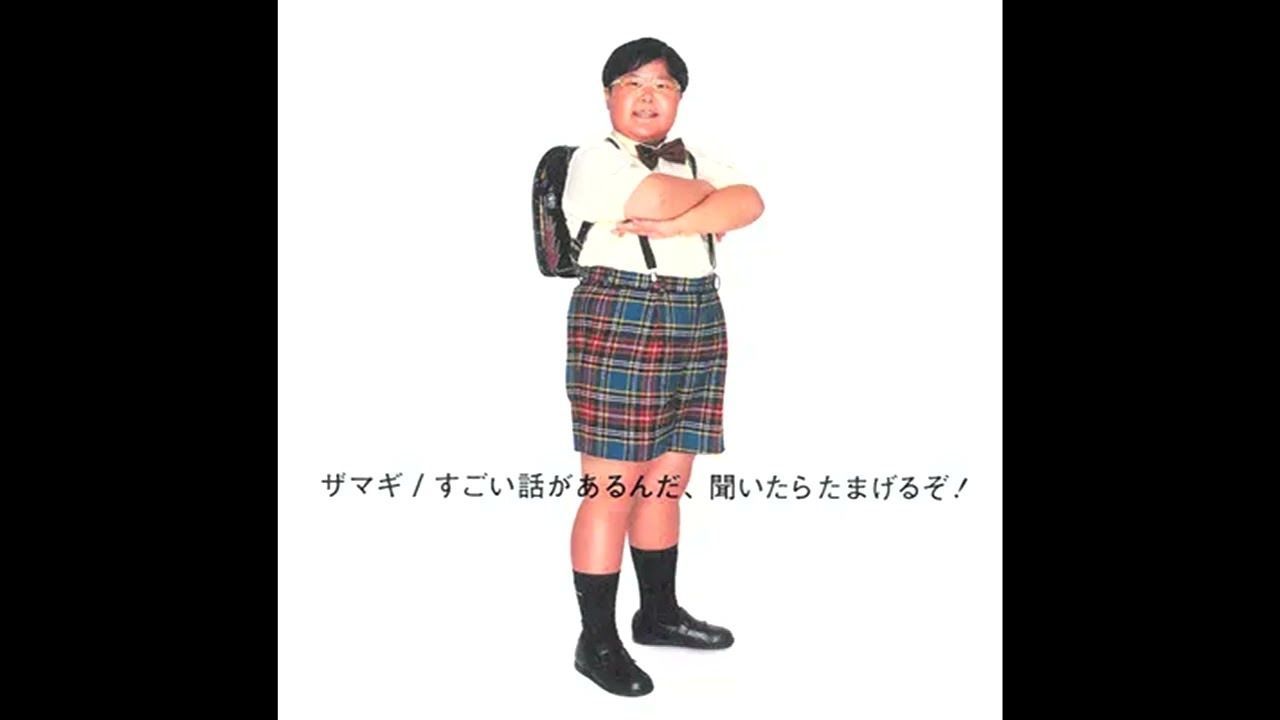 ZAMAGI - It's So Good Now (い・そ・ぐ・な)