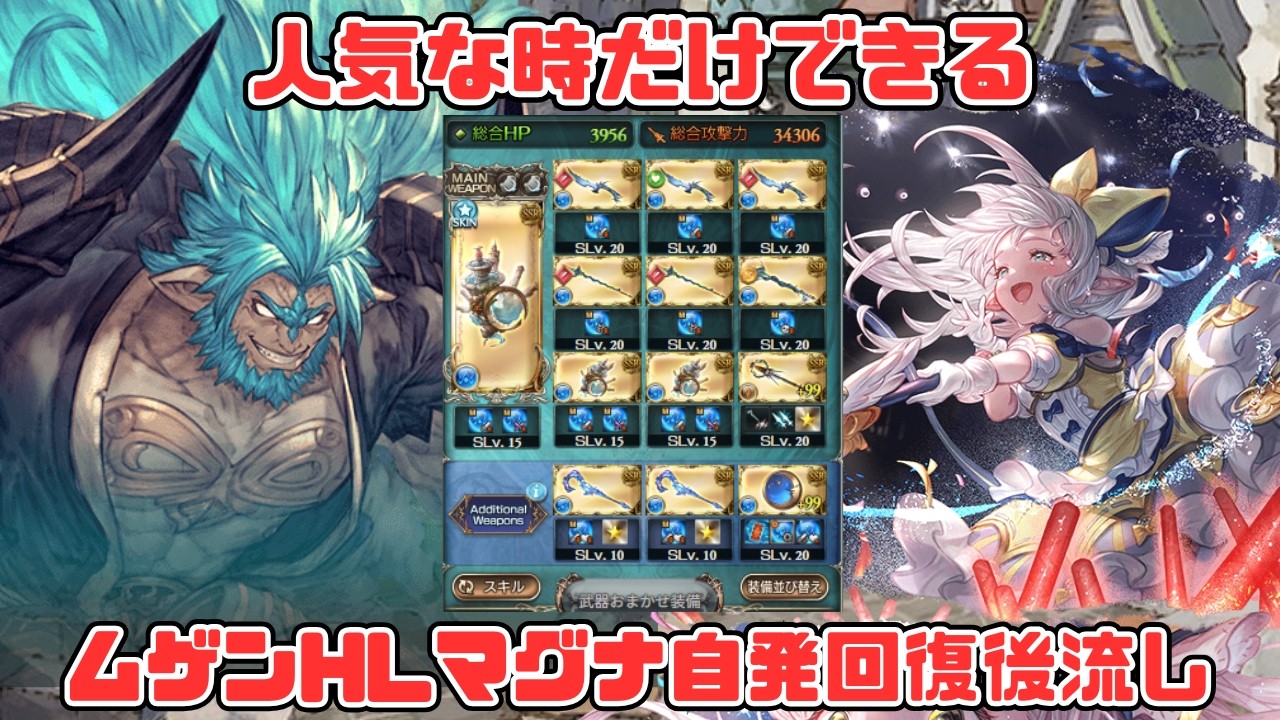【ムゲンHL自発フルオ】人気な時だけできる自発30%削りマグナ編成【グラブル】