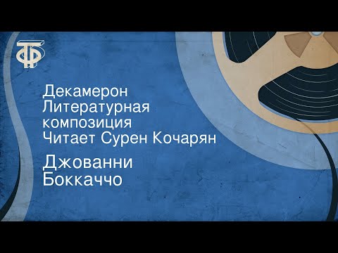 Декамерон джованни боккаччо аудиокнига