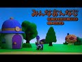 『みんなおんなじ』歌みいつけた!森山直太朗/サボさん/コッシー/スイちゃん