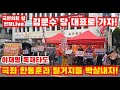 국힘 당대표 후보 등록일 윤대통령 인권 방해하는 김예지 당장 끌어내자 극좌 한동훈과 떨거지들 출당하라 끝장보기라이브 250730 국힘 당대표 후보 등록일 윤대통령 인권 방해하는 김예지 당장 끌어내자 극좌 한동훈과 떨거지들 출당하라 끝장보기라이브 250730