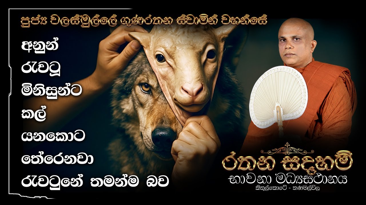 Ven Walasmulle Gunarathana Thero - අනුන් රැවටූ මිනිසුන්ට කල් යනකොට තේරෙනවා රැවටුනේ තමන්ම බව