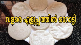 Orotti pathiri orotti recipe in malayalam /orotti malayalam orotty recipe malayalam orotty malayalam