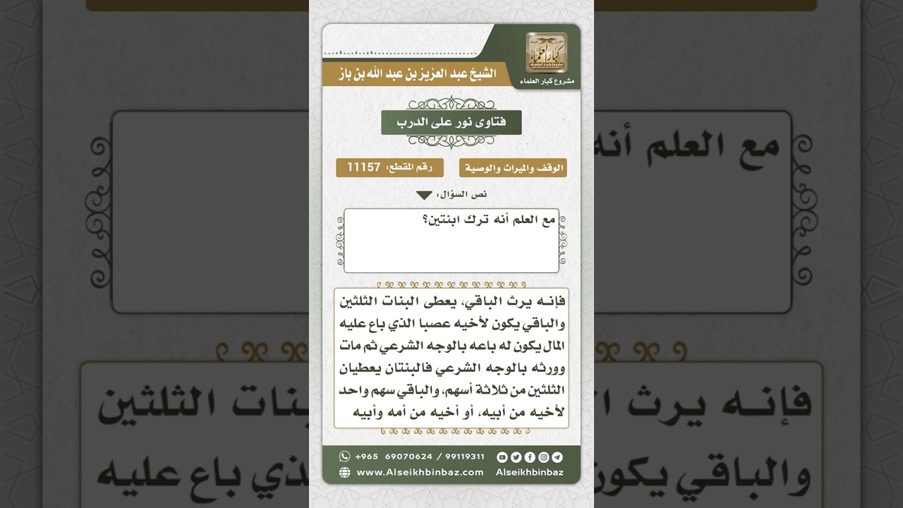 11157 - حكم إرث البائع من المشتري المال المشترى إن كان البائع عصبة للمشتري - نور على الدرب