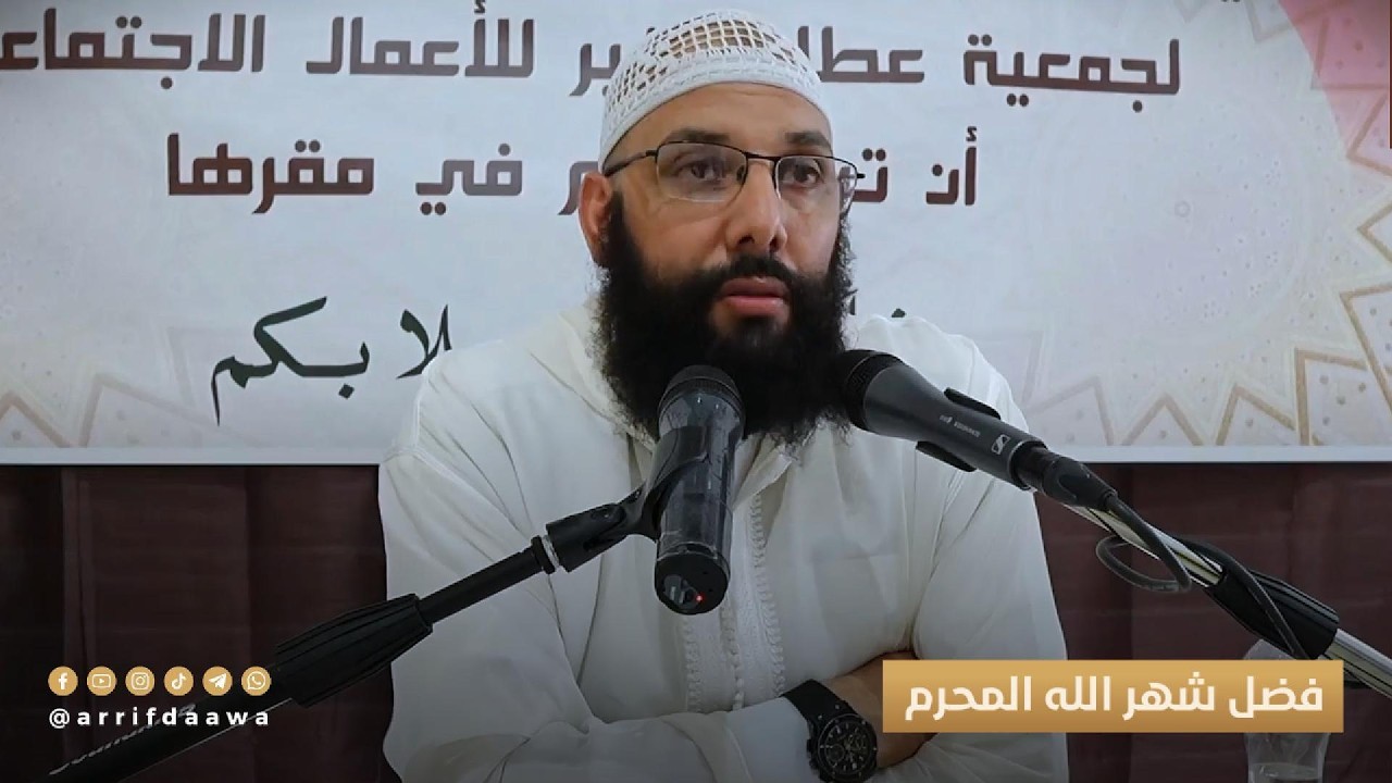 فضل شهر الله المحرم | للدكتور أبي عبد الله محمد سلامي التمسماني حفظه
