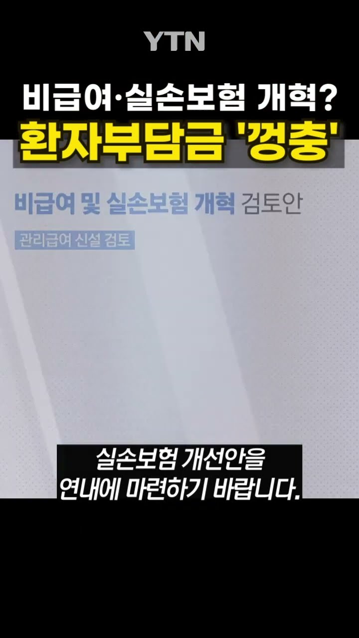 늘어나는 환자부담금  #shorts / YTN