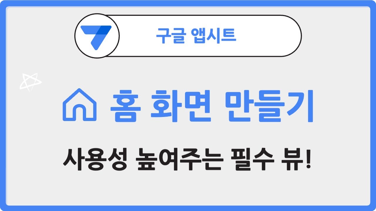 앱시트에 홈화면 만드는 꿀팁 공개!