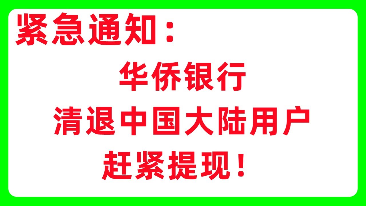华侨银行清退中国大陆用户：赶紧提现！OCBC关户#448 - YouTube