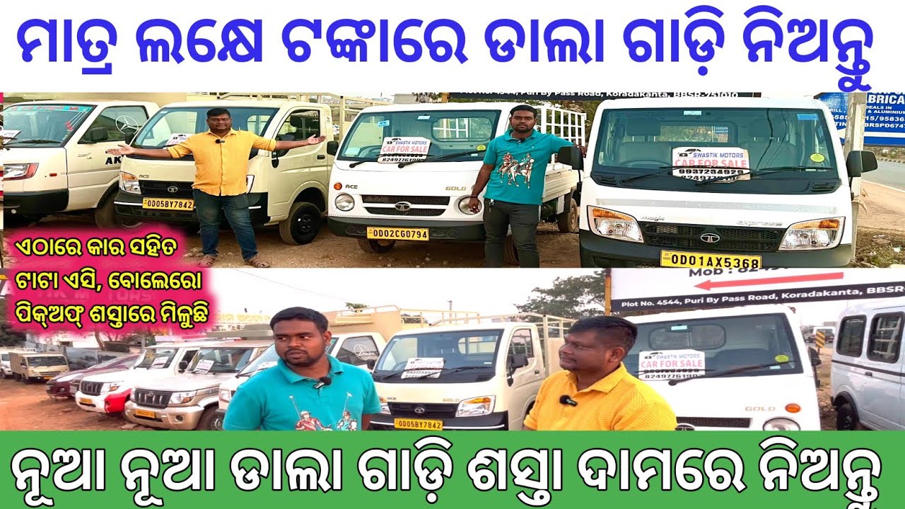 Only 1 Lakh 🔥Commercial Vehicles / Second Hand Car Dalagadi  pickup in Bhubaneswar / Swastik Motors
