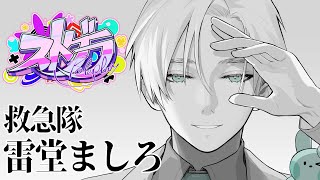 ストグラ /救急隊＆アミステ】「第774話」進展【雷堂ましろ