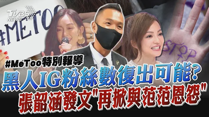 黑人涉性騷IG粉絲數復出可能? 張韶涵發文「再掀與范瑋琪恩怨」｜TVBS娛樂頭條 @tvbsnews02 - 天天要聞
