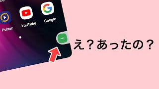 Androidにもあのボタンがあった。