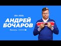 АНДРЕЙ «Бочарик» БОЧАРОВ о пропаганде в США, уехавших предателях, культе Путина и несмешных комедиях