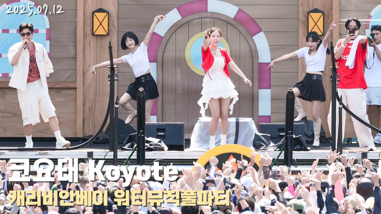 [4K/60p] 코요태(Koyote) - 캐리비안베이 워터뮤직풀파티 / 250712