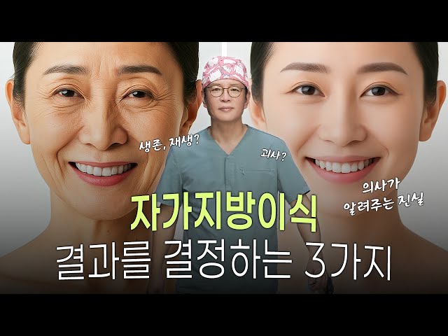 지방이식 성공하려면 이 3가지만 기억하세요