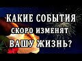 КАКИЕ СОБЫТИЯ СКОРО ИЗМЕНЯТ ВАШУ ЖИЗНЬ? 100% Таро онлайн расклад. Гадание онлайн. Онлайн расклад