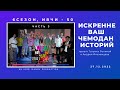 ИВЧИ-50. Часть третья. Театр Индиго.