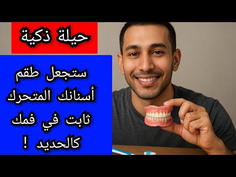 حيلة ذكية ستغير حياتك و تحول طقم اسنانك المتحرك الواسع إلى طقم ثابت في فمك كالحديد