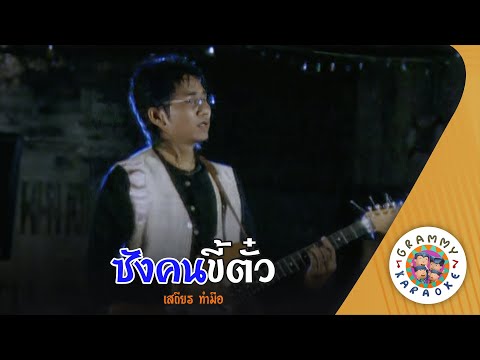 คาราโอเกะ ซังคนขี้ตั๋ว (Sang-Kon-Kee-Tua) - เสถียร ทำมือ [ Original Karaoke ]