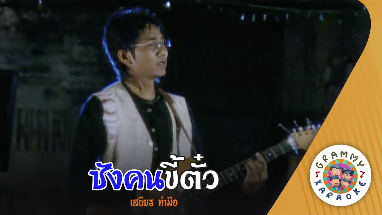คาราโอเกะ ซังคนขี้ตั๋ว (Sang-Kon-Kee-Tua) - เสถียร ทำมือ [ Original Karaoke ]