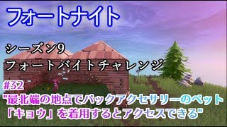 フォートナイト シーズン9フォートバイトチャレンジ32 最北端の地点でバックアクセサリーのペット キョウ を着用するとアクセスできる Youtube