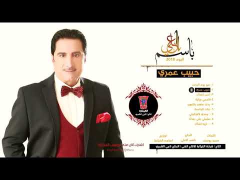 باسم العلي حبيب عمري  