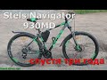 Stels Navigator 930 MD  Три года эксплуатации