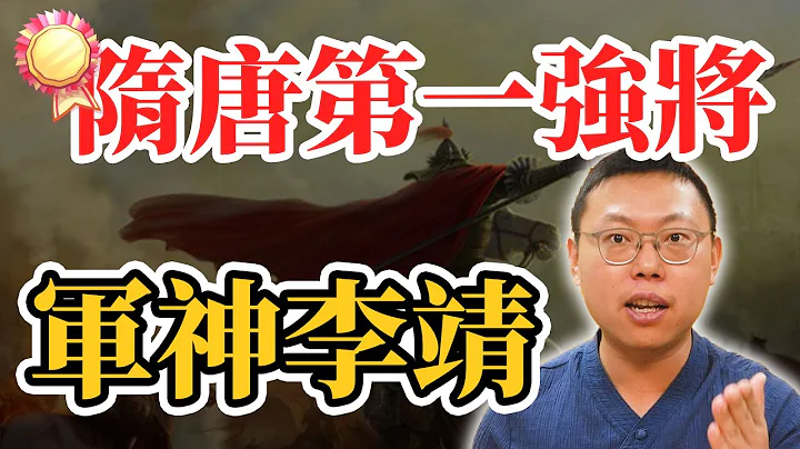 隋唐第一强将就是他！李世民阵营永远的军神李靖｜【英雄故事书】#54 - 天天要闻