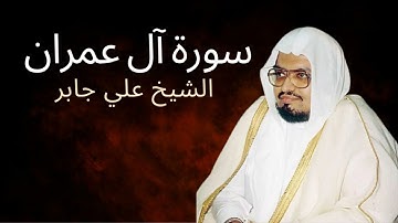 Surah Al-'Imran | Al-Sheikh Ali Jaber | سورة آل عمران | الشيخ علي جابر