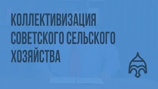 Коллективизация советского сельского хозяйства. Видеоурок по истории России 11 класс