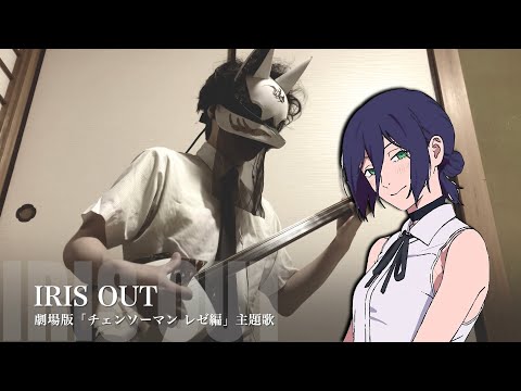 IRIS OUT Chainsaw Man The Movie Reze Arc Japanese Shamisen Cover