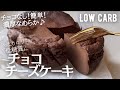 【ダイエット】全量でも8.5g！低糖質チョコチーズケーキ作り方。チョコ無しで濃厚なめらか♪牛乳パック型で簡単に♪バレンタインにも❤️low carb Chocolate cheesecake