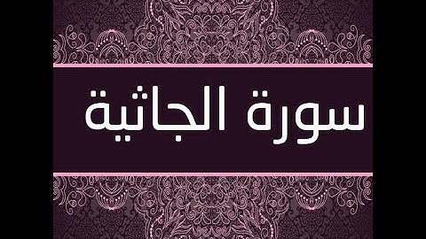 سورة  الجاثية  كاملة  بصوت القارء محمد جبريل جزاه الله عنا كل خير