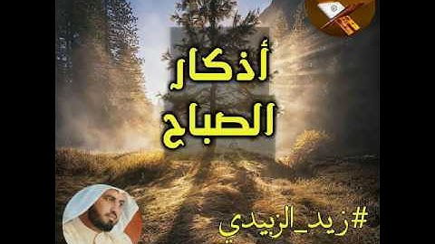 أذكار الصباح بصوت القارئ زيد الزبيدي part 2