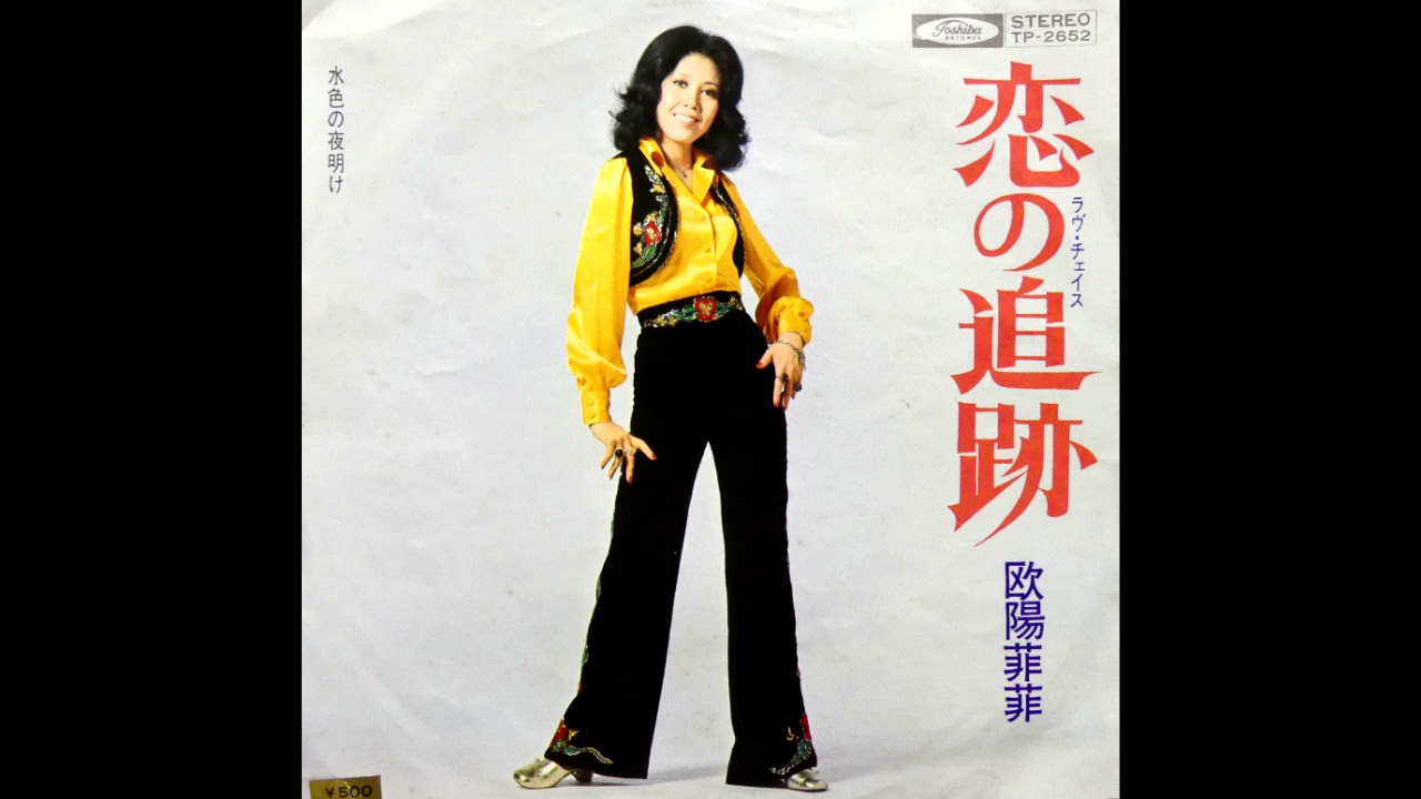 水色の夜明け 欧陽菲菲 昭和47(1972)年 - YouTube