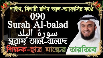 090• Surah Al-balad/سورة البلد/আল-বালাদ | শিক্ষক-ছাত্র মাস্কের তারতিবে || Sheikh Rashid al-afasi