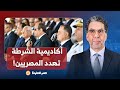 ناصر أكاديمية الشرطة تهدد المصريين محدش يجيب سيرة أي حد بيدخل شرطة عشان بيتحسد 