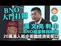 20210201H【BNO大門打開】湯文亮刺中BNO祖家移民神經，20萬港人抵步英國經濟笑笑口！｜芒向快報