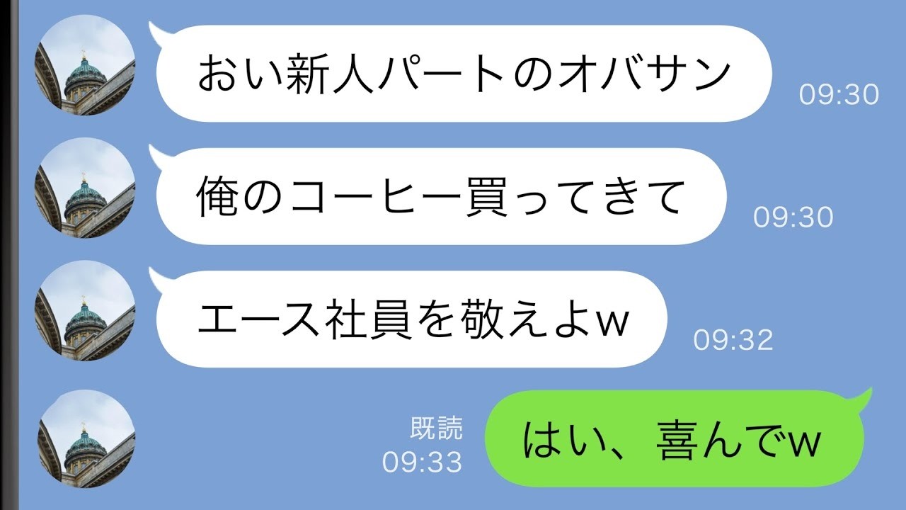 【LINE】数年ぶりに本社に戻ると自称エース社員「新人パートのオバサンだろ？w」→何か勘違いしているようなので”ある真実”を教えてあげると…【スカッと修羅場】