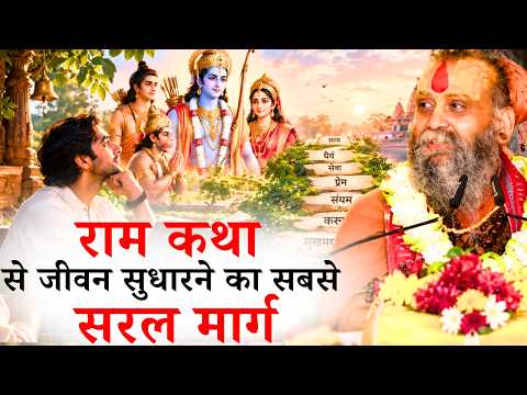 राम कथा से जीवन सुधारने का सबसे सरल मार्ग || श्री राजेंद्र दास जी महाराज || Ishwar TV