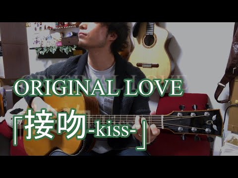 接吻KISS - ORIGINAL LOVE
