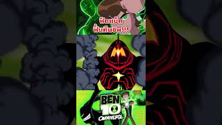 Feedback เอเลี่ยนตัวโปรด กลับมาแล้ว #ben10 #tooneytunes  #omniverse